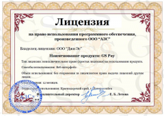 Лицензия на комплекс GS Pay